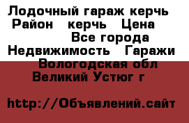 Лодочный гараж керчь › Район ­ керчь › Цена ­ 450 000 - Все города Недвижимость » Гаражи   . Вологодская обл.,Великий Устюг г.